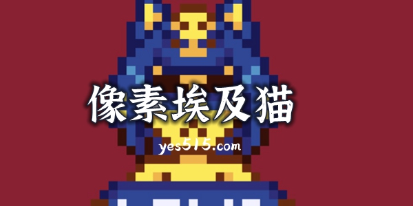像素埃及猫