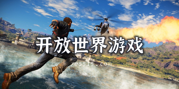 开放世界游戏