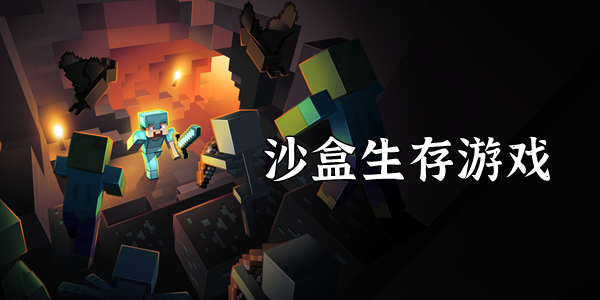 沙盒生存游戏