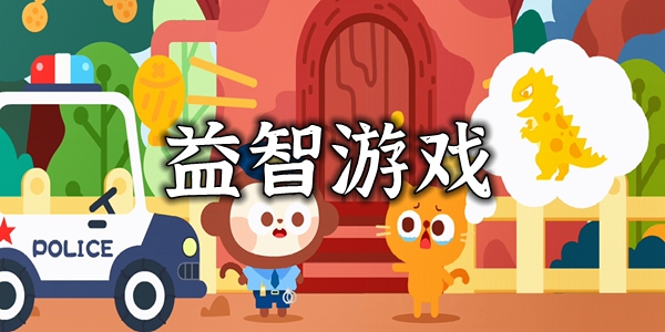 100款益智游戏