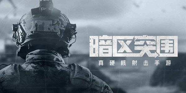 暗区突围