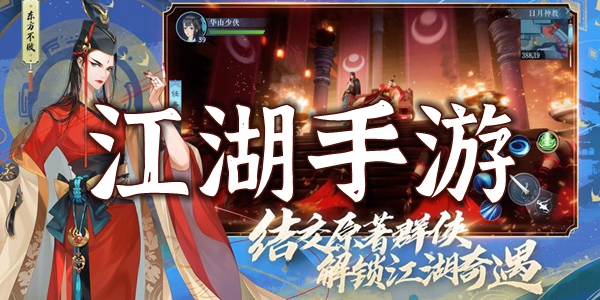 江湖手游