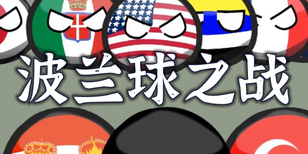 波兰球之战