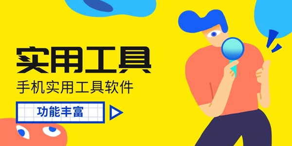 实用工具