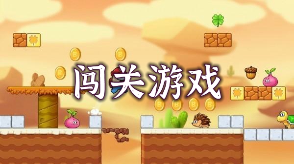 闯关游戏