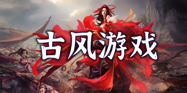 古风游戏