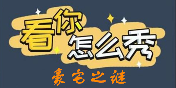 看你怎么秀豪宅之谜通关攻略