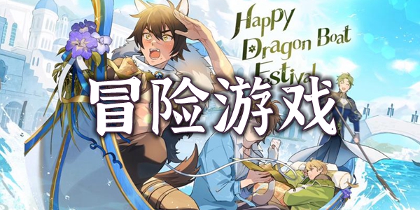 冒险游戏