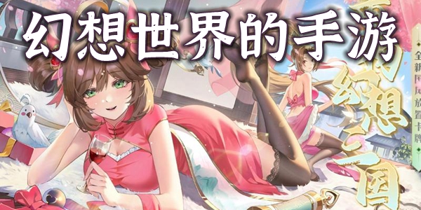 幻想世界
