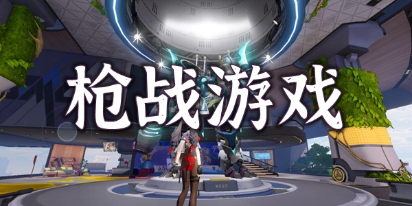 枪战游戏