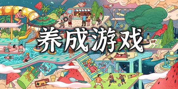 养成游戏