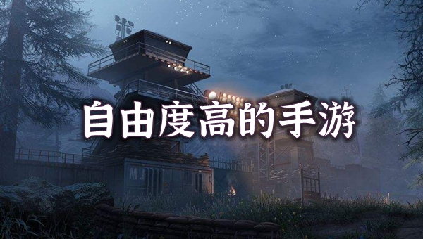 自由度高的手游