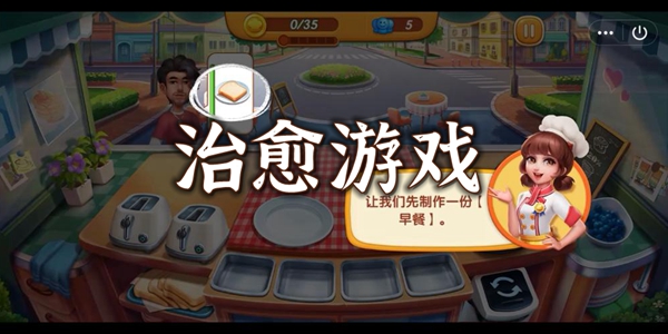 治愈游戏
