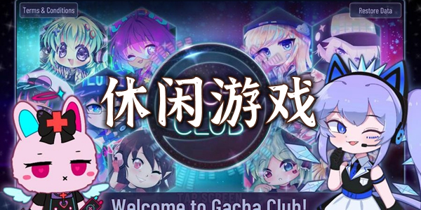 休闲游戏大全