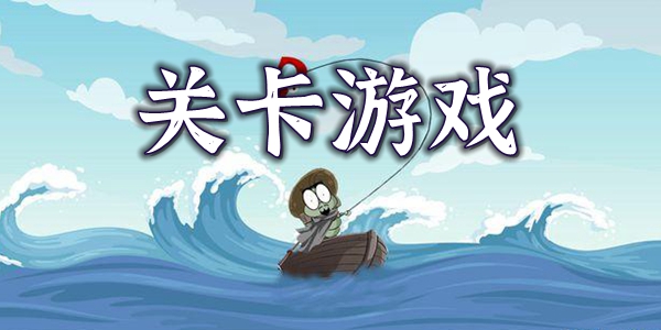 关卡游戏