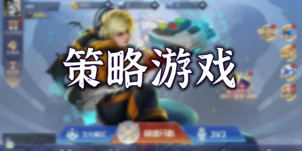 策略游戏