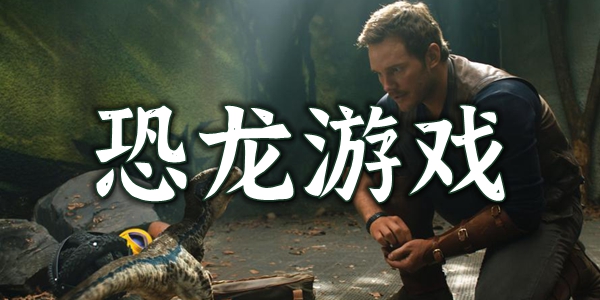 恐龙游戏