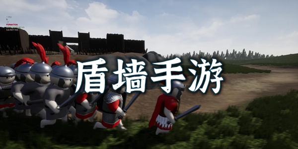 盾墙
