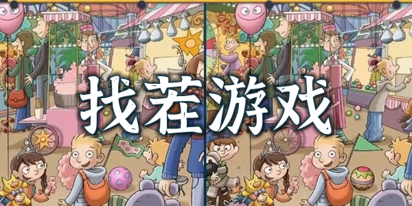 找茬游戏
