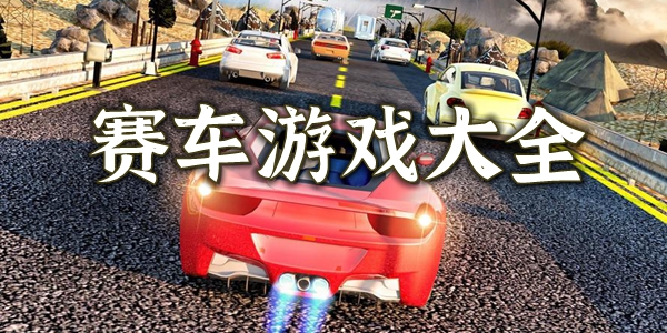 赛车游戏