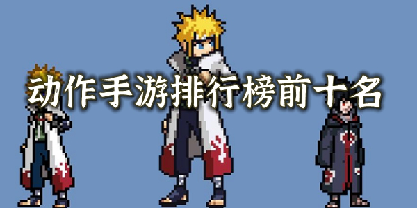 动作游戏