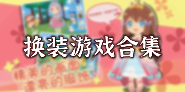 换装游戏