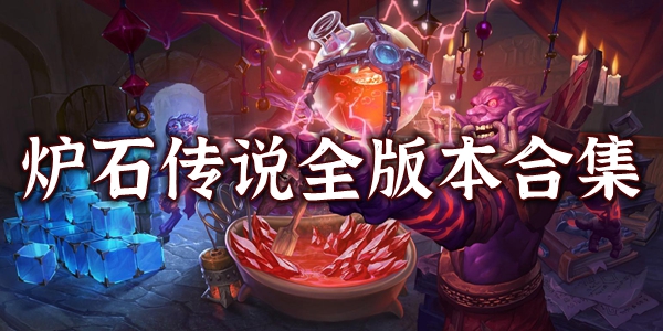 炉石传说