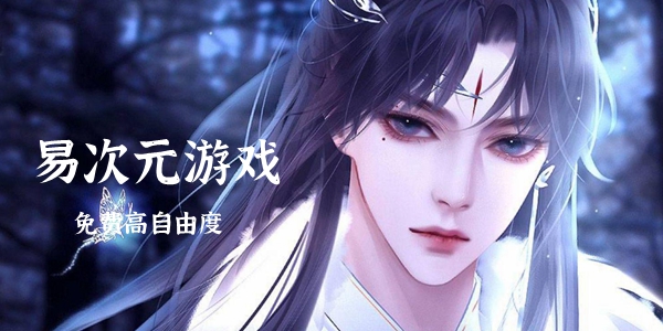 易次元游戏