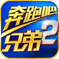 奔跑吧兄弟2