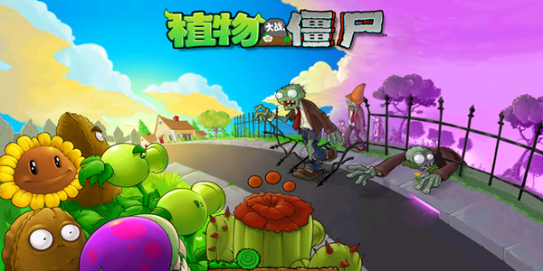 植物大战僵尸原版