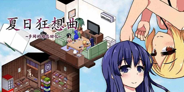 夏日狂想曲