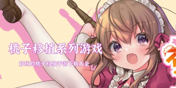 桃子移植