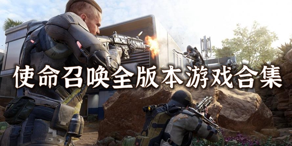 使命召唤