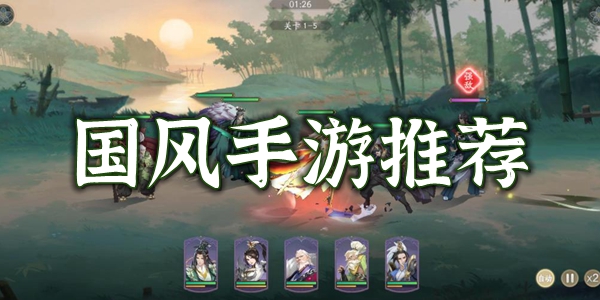 国风游戏