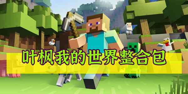 叶枫我的世界