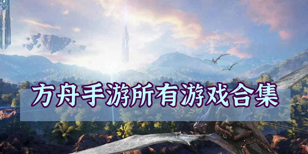 方舟手游