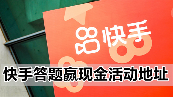 快手答题赢现金活动地址