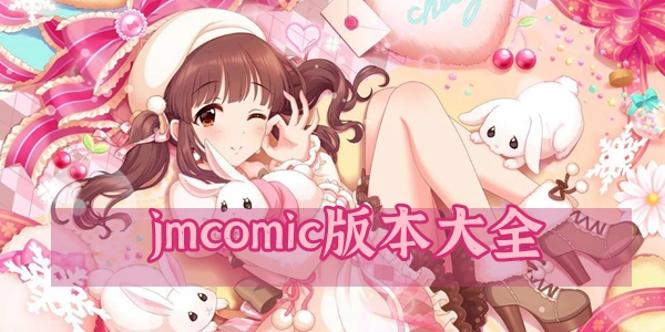 jmcomic