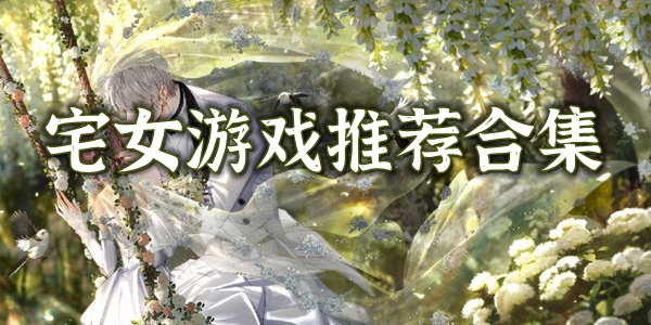 受欢迎的宅女游戏