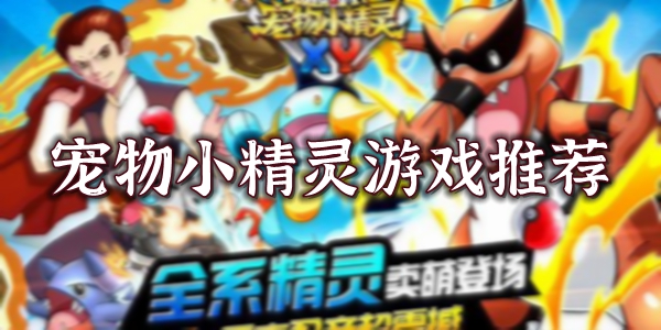 宠物小精灵游戏大全