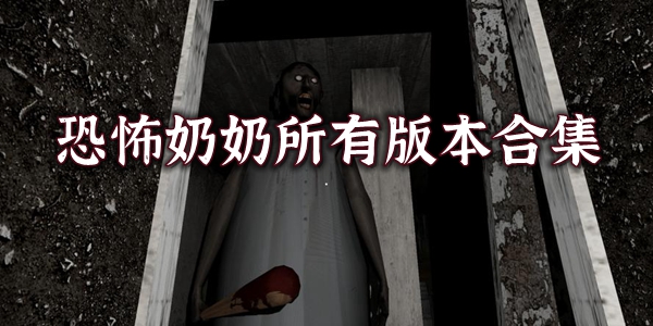 恐怖奶奶游戏最全系列合集