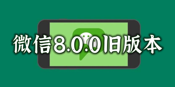 微信8.0版本大全