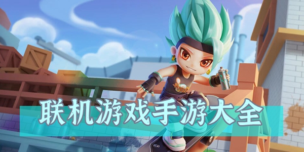联机游戏