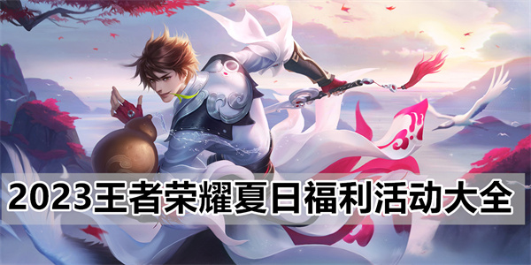2023王者荣耀夏日福利活动大全