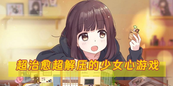 少女心休闲治愈
