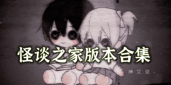 怪谈之家