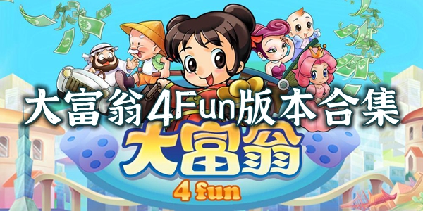 大富翁4Fun