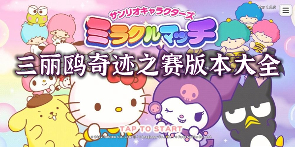 三丽鸥奇迹之赛