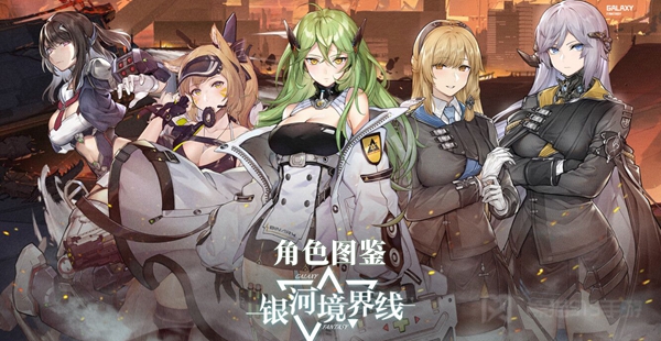 银河境界线角色图鉴大全
