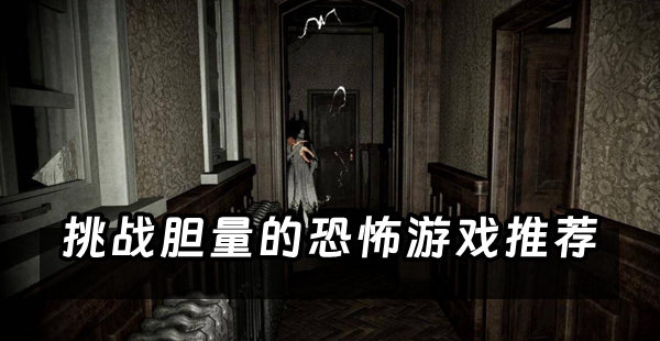 试胆游戏
